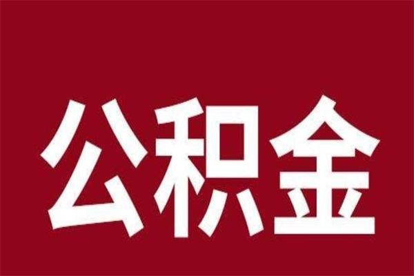 贵港个人离职公积金如何取（离职个人如何取出公积金）