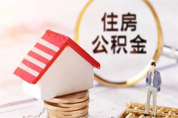 贵港住房公积金可以取吗（请问公积金能取吗）