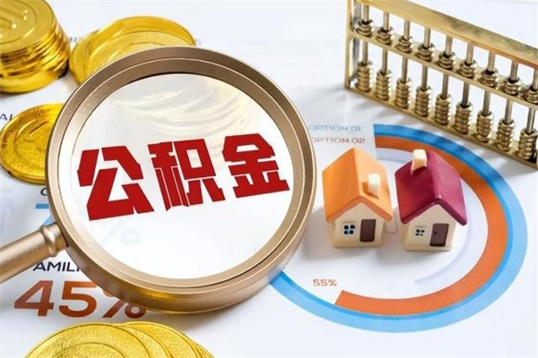 贵港住房公积金如何提（怎样提取住房公基金）