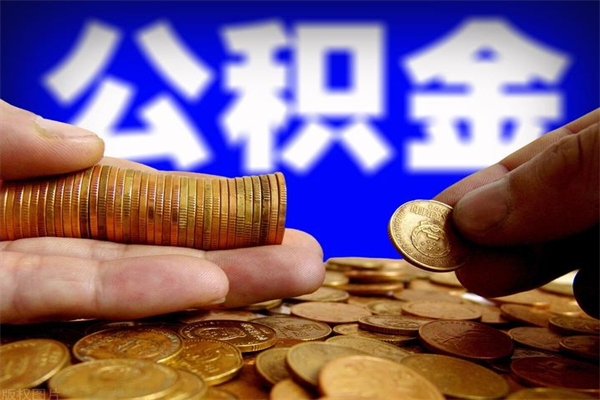 贵港封存公积金提出（封存公积金提取流程）