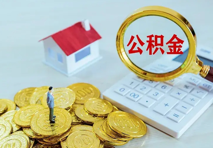 贵港从哪里取住房公积金（取公积金在哪儿取）