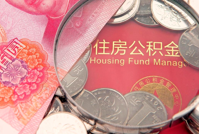 贵港住房公积金领取办法（如何领取住房公积金余额）