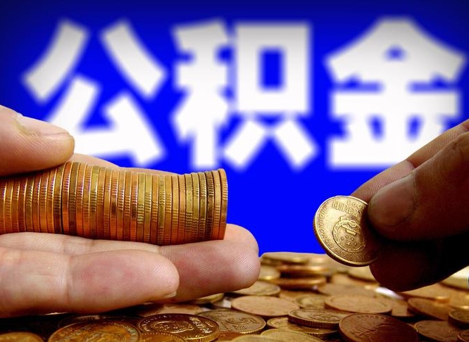 贵港公积金代提条件（公积金代办提取手续费多少）